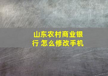 山东农村商业银行 怎么修改手机